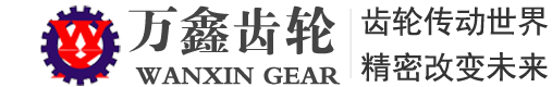 山東萬鑫齒輪有限公司